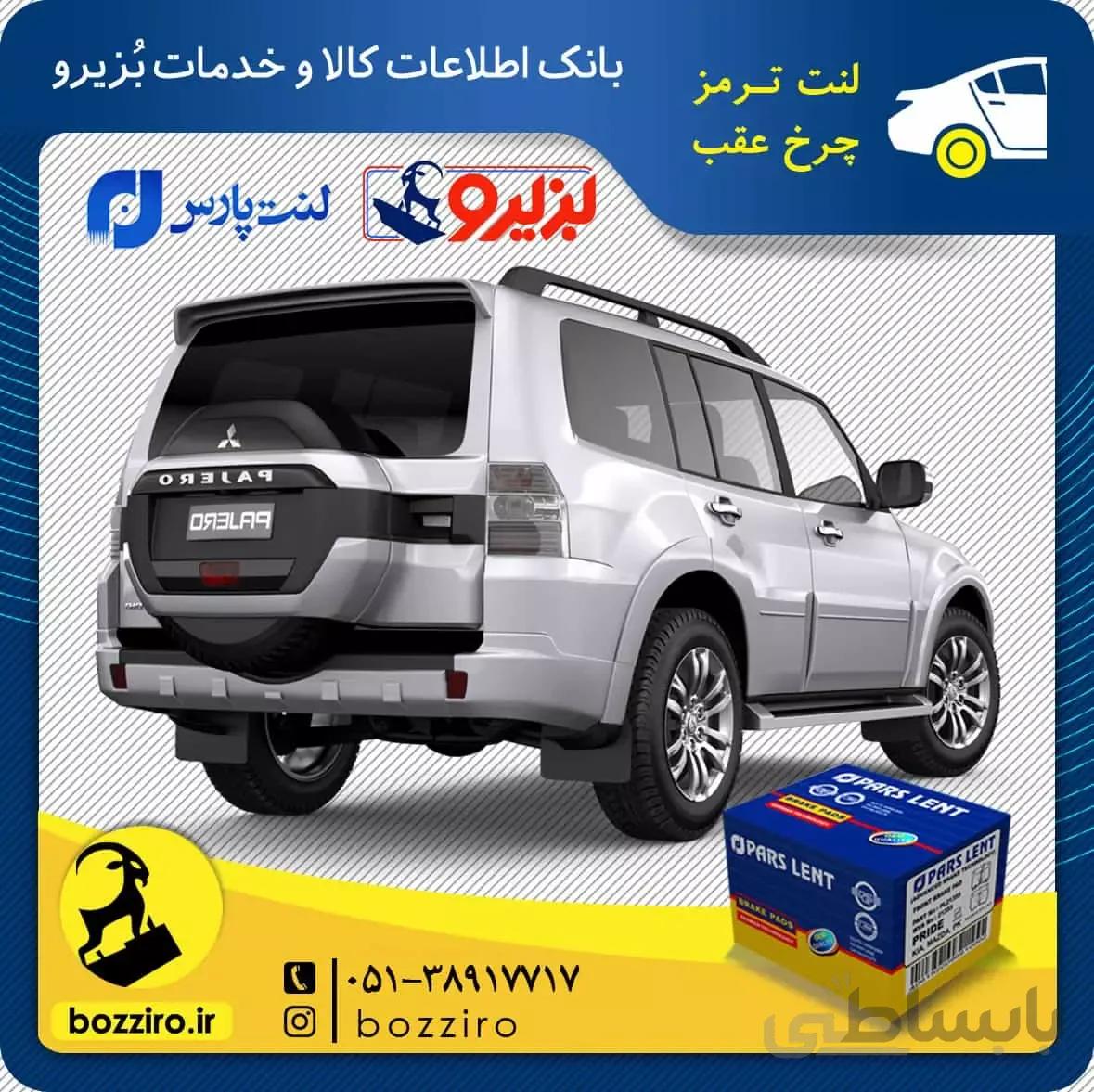 لنت ترمز چرخ عقب پاجرو چهار در نوع 2 “پارس لنت”