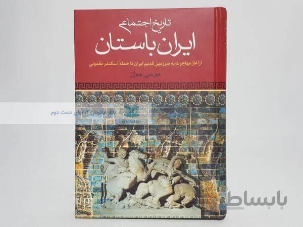تاریخ اجتماعی ایران باستان نوشته موسی جوان