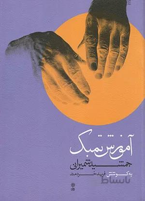 آموزش تمبک جمشید شمیرانی