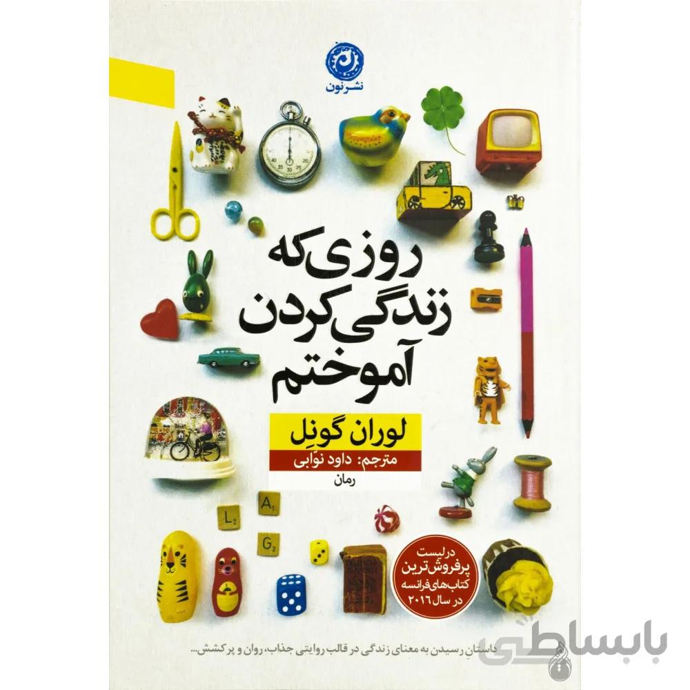 کتاب روزی که زندگی کردن آموختم - نشر نون