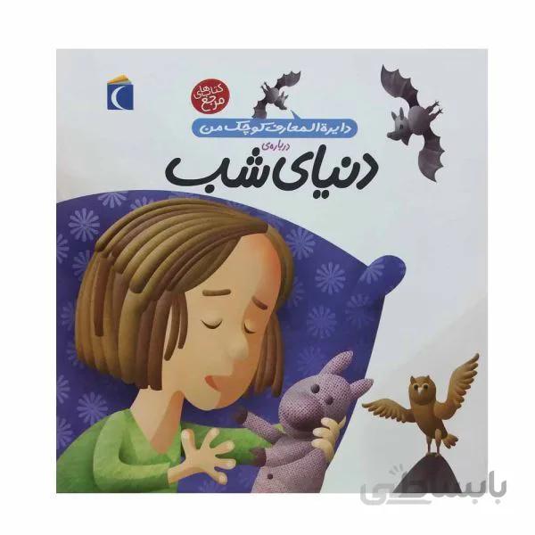 دنیای شب دایرة المعارف کوچک من