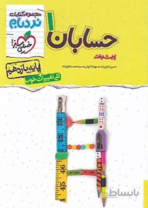 حسابان یازدهم نردبام خیلی سبز