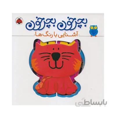 کتاب بچرخون بچرخون اشنایی با رنگ ها شهر قلم