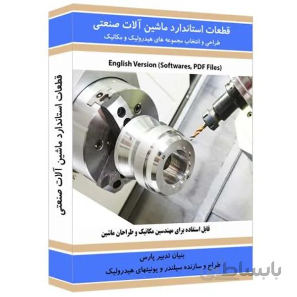 نرم افزار آموزش قطعات استاندارد ماشین آلات صنعتی نشر نوآوران
