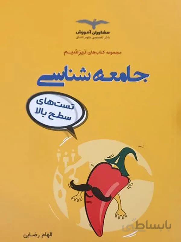 تیزشیم جامعه شناسی مشاوران آموزش