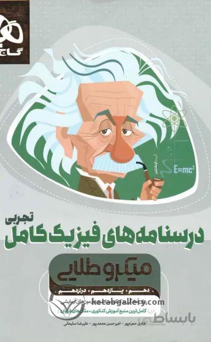 درسنامه های فیزیک کامل تجربی میکرو طلایی