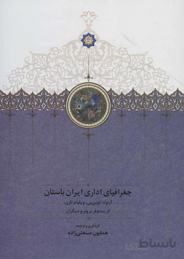 جغرافياي اداري ايران باستان (كد ناشر : 104)