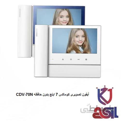آیفون تصویری کوماکس ۷ اینچ بدون حافظه مدل CDV-70N