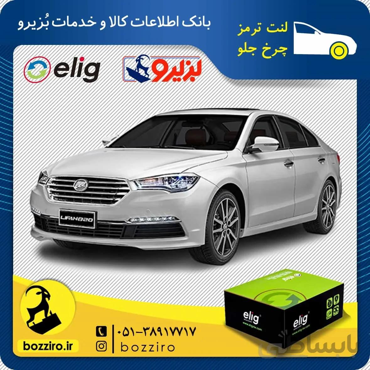 لنت ترمز چرخ جلو لیفان 820 برند”الیگ”
