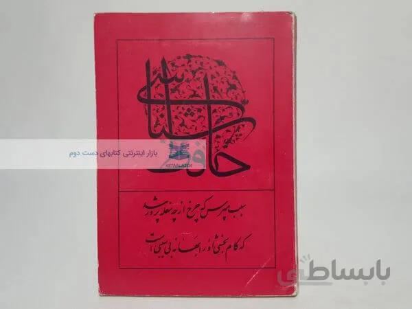 حافظ شناسی (جلد 13)