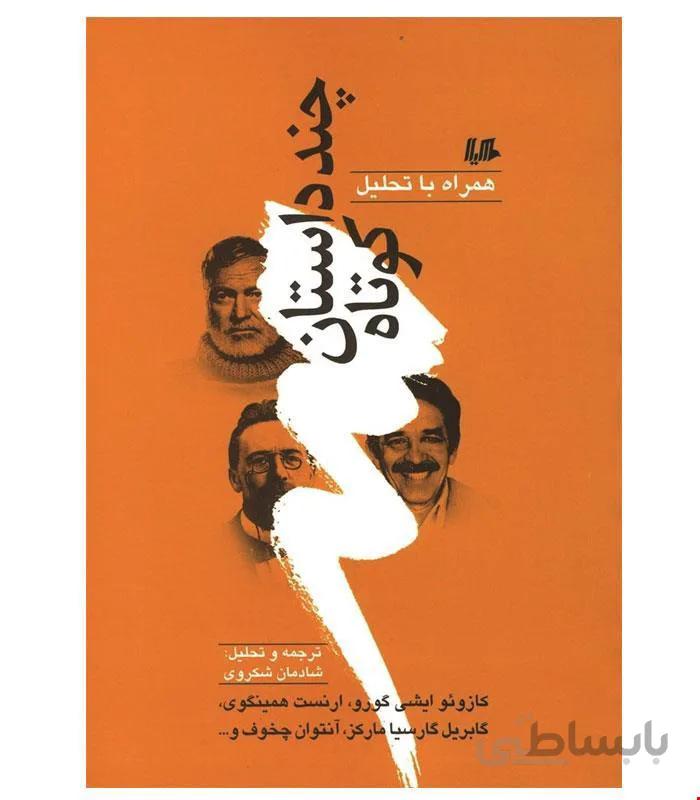 کتاب چند داستان کوتاه همراه با تحلیل 1 انتشارات هیلا