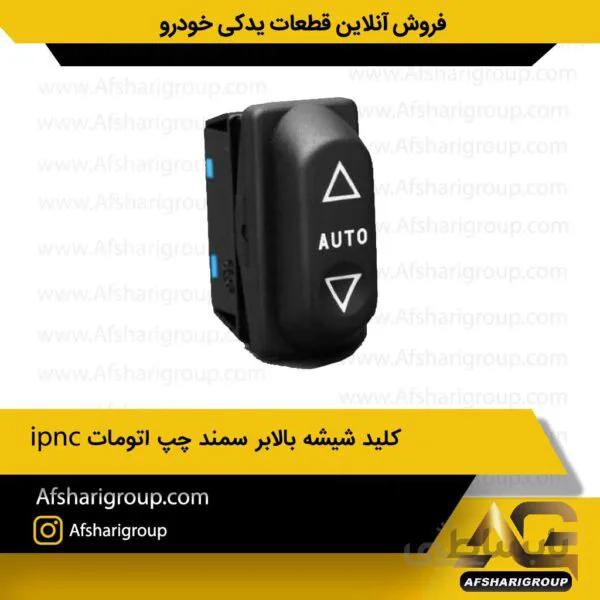 کلید شیشه بالابر سمند چپ اتوماتipnc