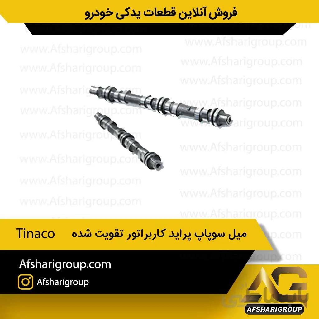 میل سوپاپ پراید کاربراتور تقویت شده Tinaco