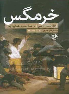 خر‌مگس (کد ناشر : 246)