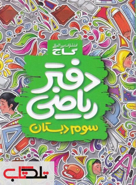 دفتر ریاضی سوم ابتدایی
