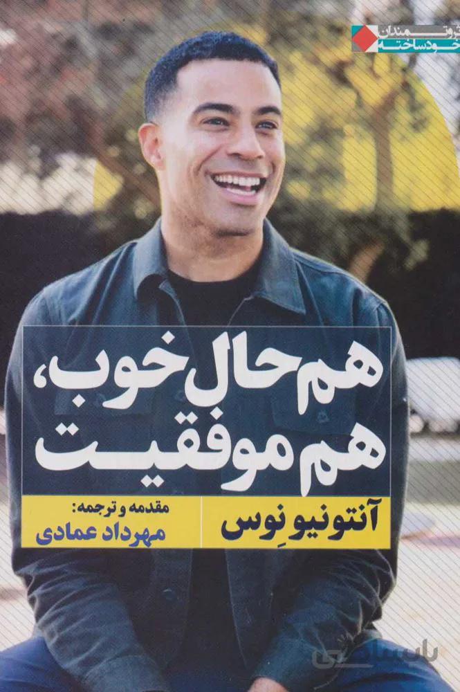 هم حال خوب ، هم موفقيت (كد ناشر : 158)