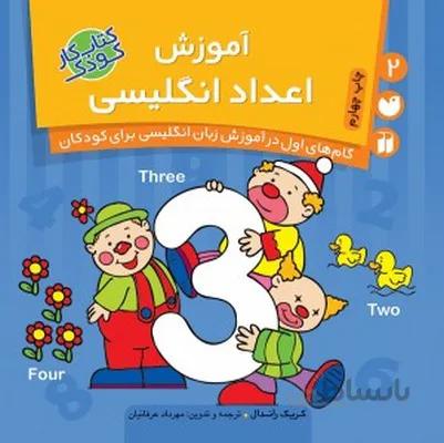 اموزش اعداد انگلیسی 2 گام های اول در اموزش زبان انگلیسی برای کودکان
