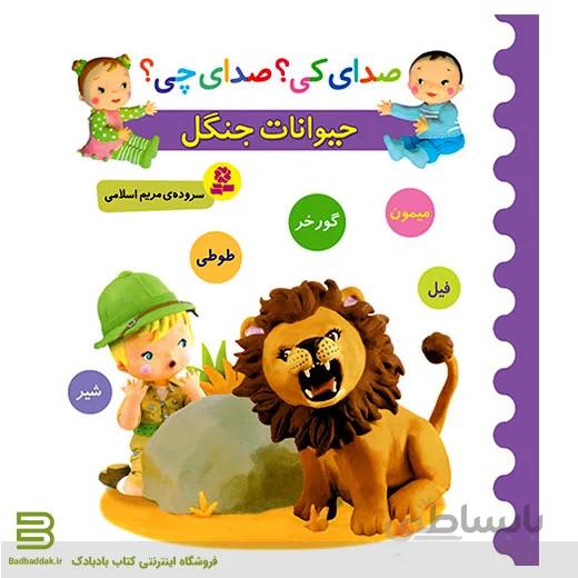 کتاب صدای کی؟صدای چی؟ حیوانات جنگل 2