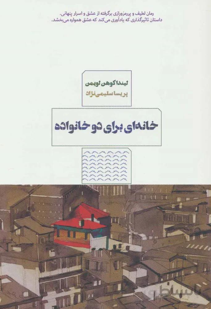 خانه ای برای دو خانواده (کد ناشر : 244)