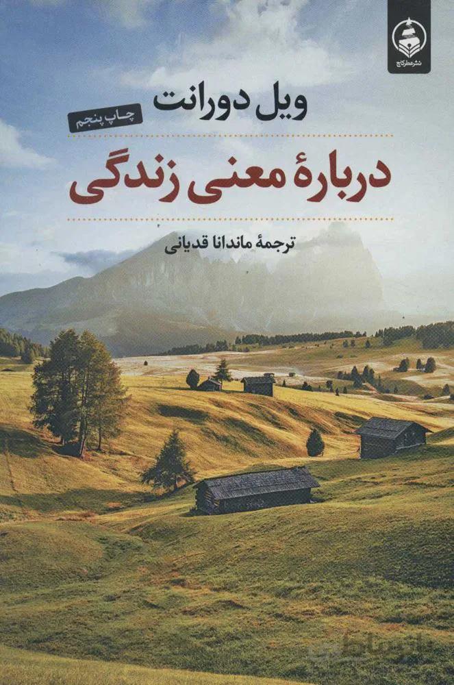 درباره معني زندگي (كد ناشر : 159)