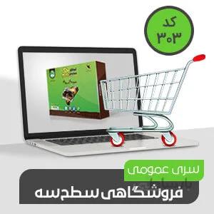 حسابداری فروشگاهی محک کد303
