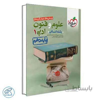 علوم و فنون ادبی دهم تست | خیلی سبز