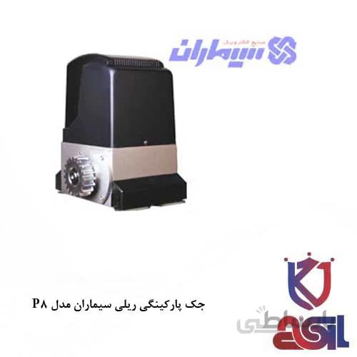 جک پارکینگی ریلی سیماران مدل P8