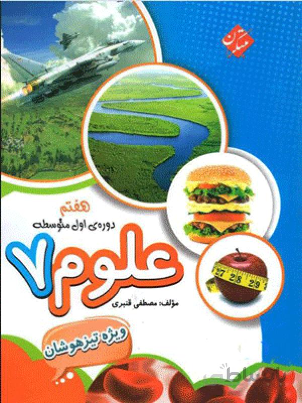 علوم هفتم تیزهوشان قنبری مبتکران