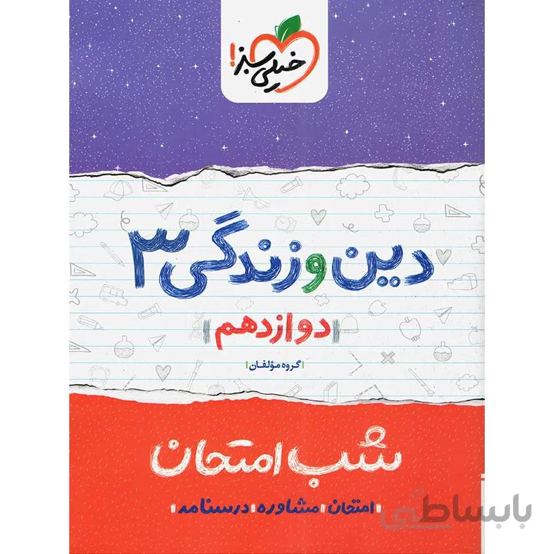 دین و زندگی دوازدهم شب امتحان