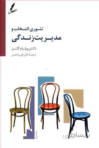 تئوری انتخاب و مدیریت زندگی