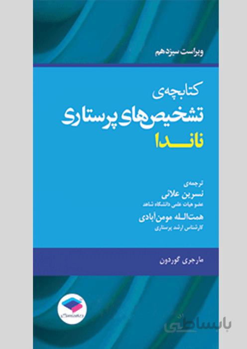 کتابچه ی تشخیص های پرستاری ناندا