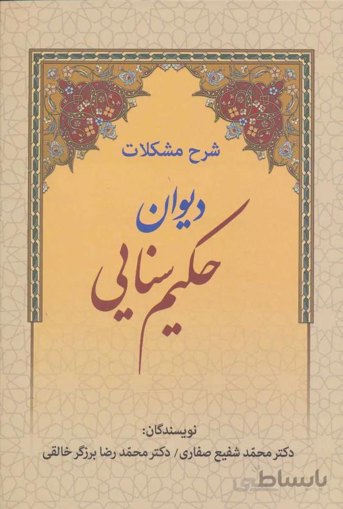 شرح مشكلات ديوان حكيم سنايي (كد ناشر : 178)