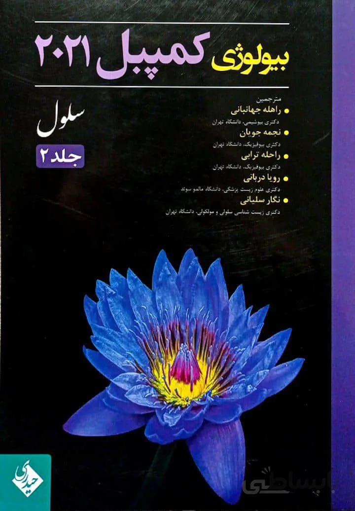 بیولوژی کمپبل ۲۰۲۱ | جلد دوم