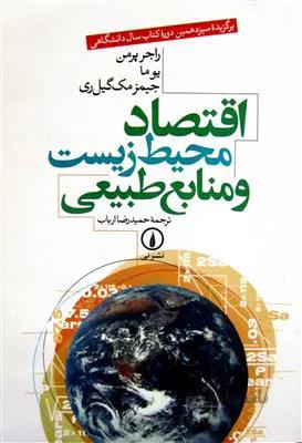 اقتصاد محیط زیست و منابع طبیعی