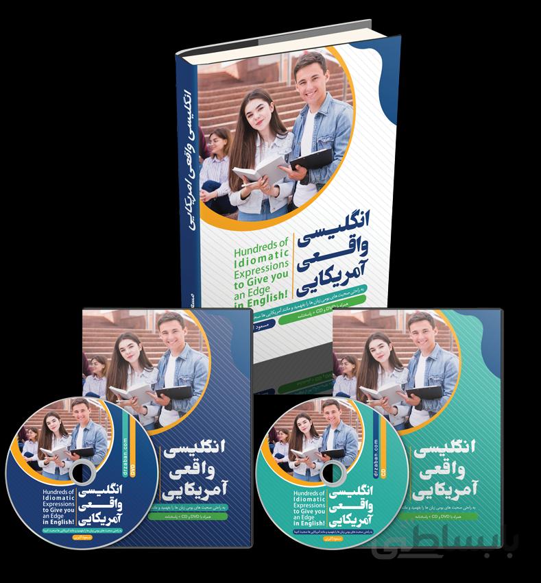کتاب انگلیسی واقعی آمریکایی