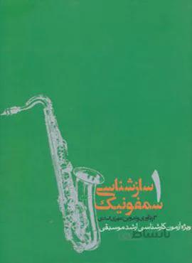 سازشناسی سمفونیک 1 (ویژه ی آزمون کارشناسی ارشد موسیقی)(کد ناشر : 114)