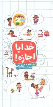 خدایا اجازه!