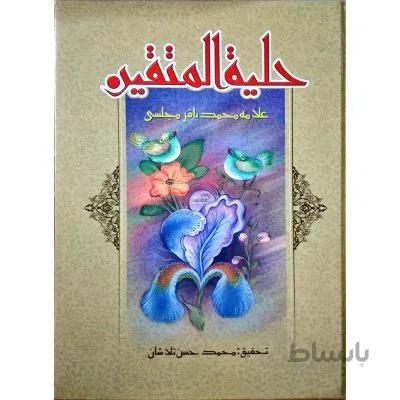 حلیه المتقین