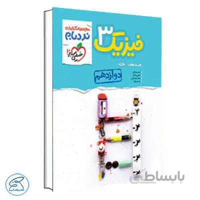 نردبام فیزیک دوازدهم تجربی | خیلی سبز