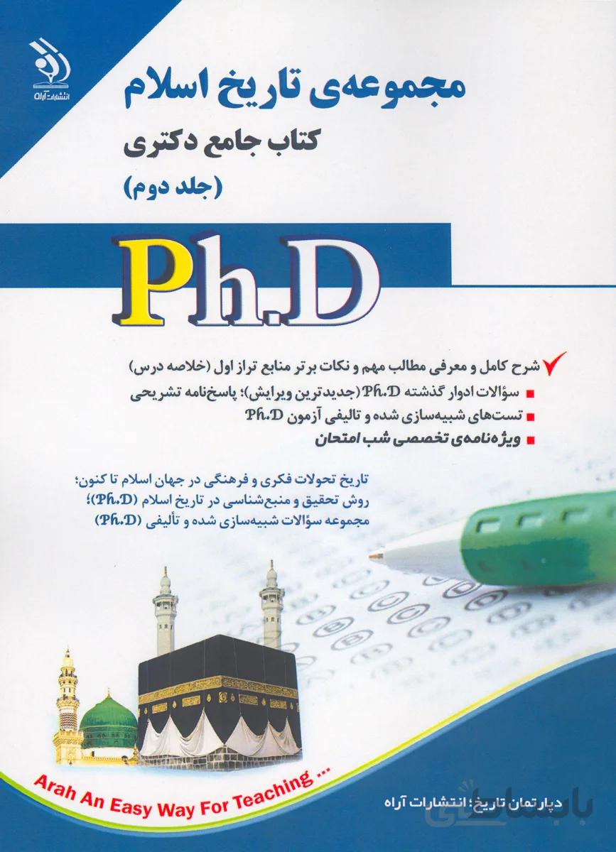 کتاب مجموعه تاریخ اسلام جلد دوم (نشر آراه)