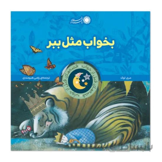 کتاب بخواب مثل ببر
