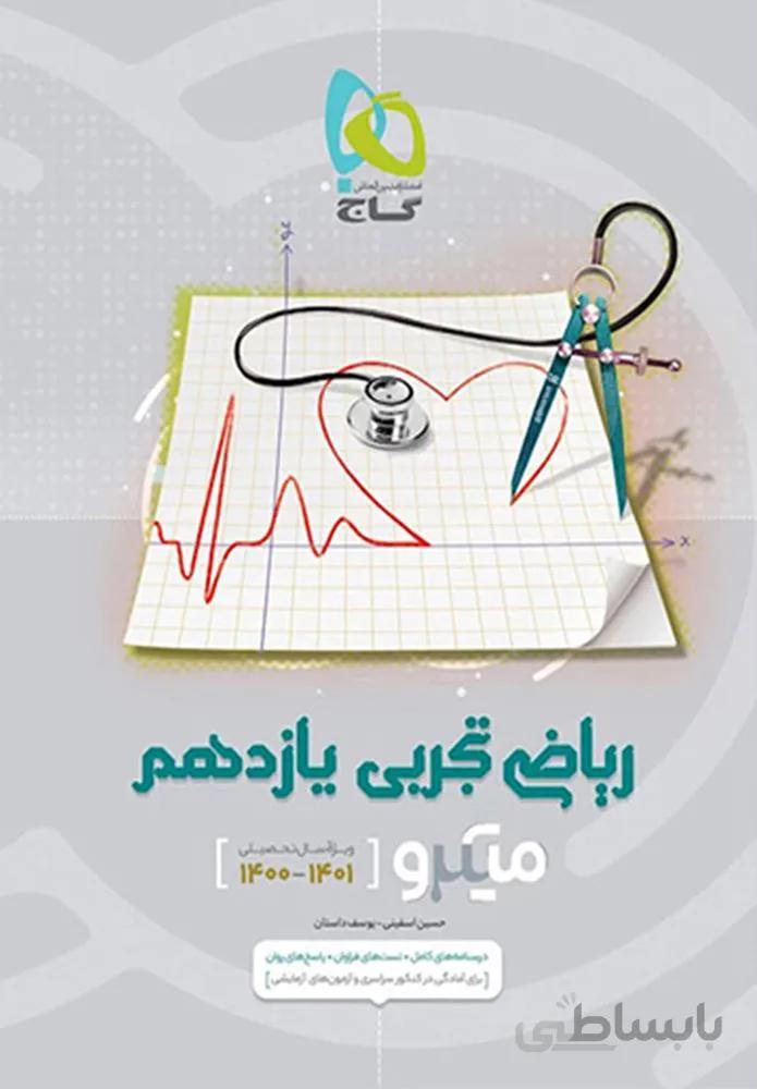 کتاب ریاضی یازدهم تجربی سری میکرو طبقه بندی (کد ناشر : 237)