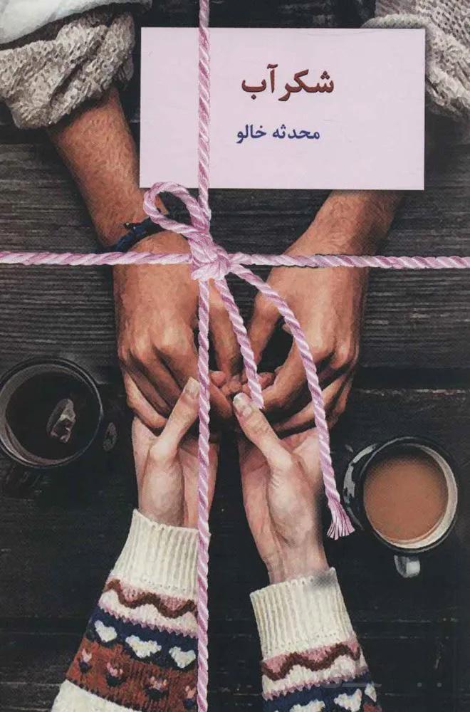 شكرآب (كد ناشر : 104)