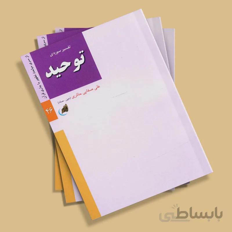 تفسیر سوره ی توحید