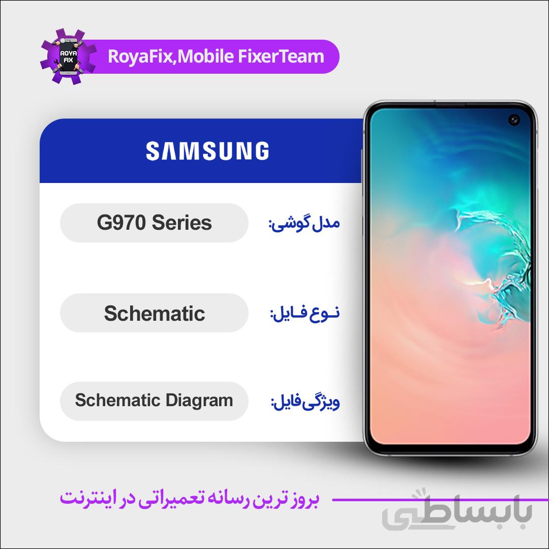 شماتیک SAMSUNG G970 SCHEMATIC بصورت کامل