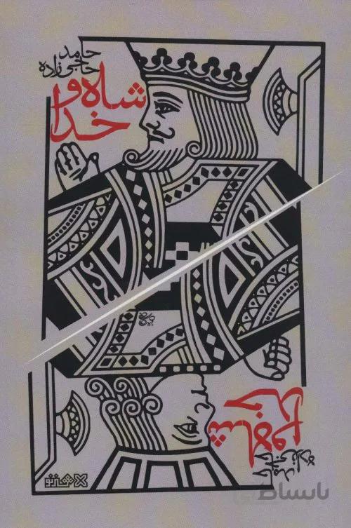 شاه و خدا