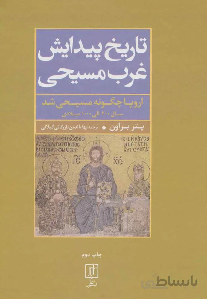 تاریخ پیدایش غرب مسیحی (اروپا چگونه مسیحی شد،سال 200 الی 1000 میلادی)(کد ناشر : 118)