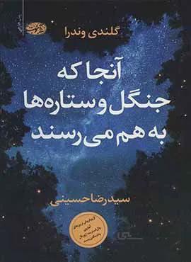آنجا كه جنگل و ستاره ها به هم مي رسند (كد ناشر : 110)