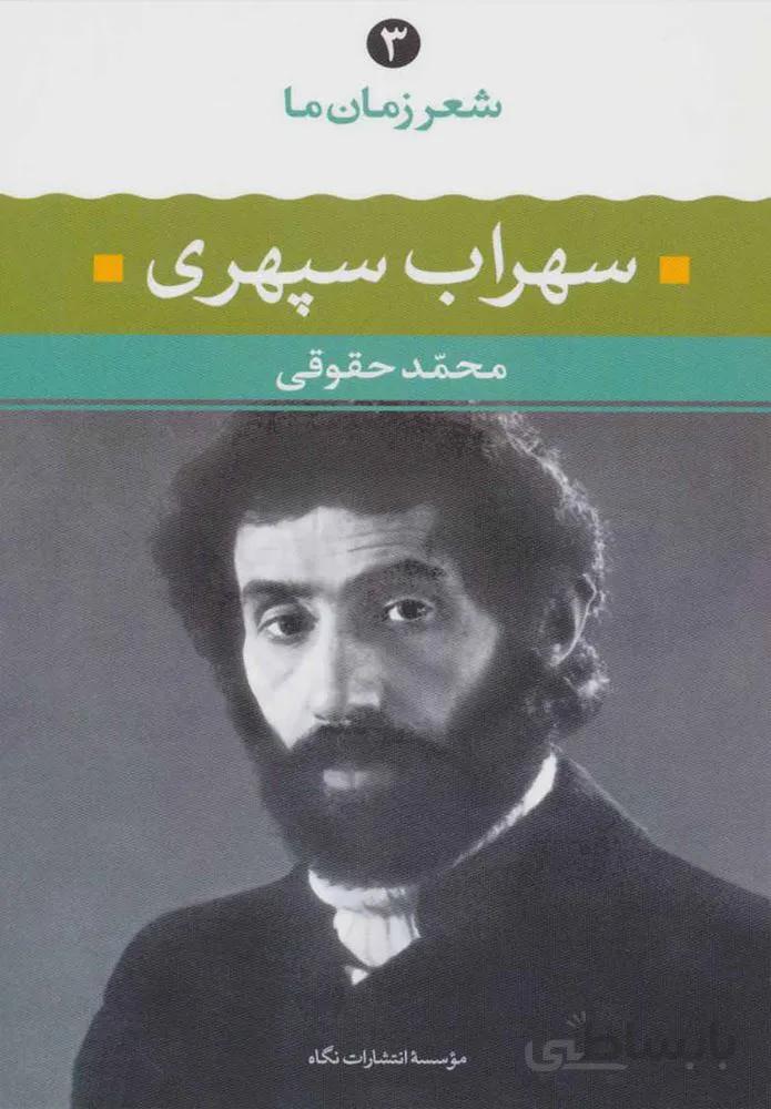 شعر زمان سهراب سپهري (كد ناشر : 107)