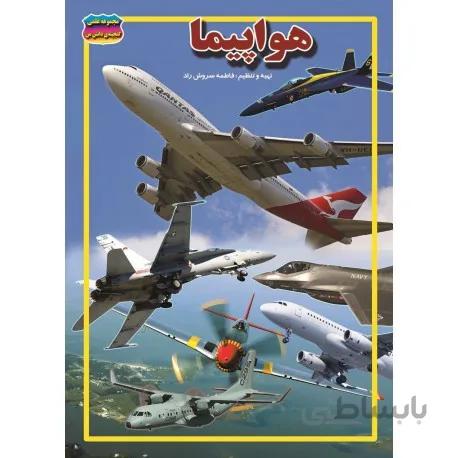 هواپیماها